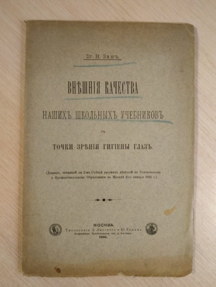 Зак Н. Внешние качества наших школьных учебников с точки зрения гигиены глаз.