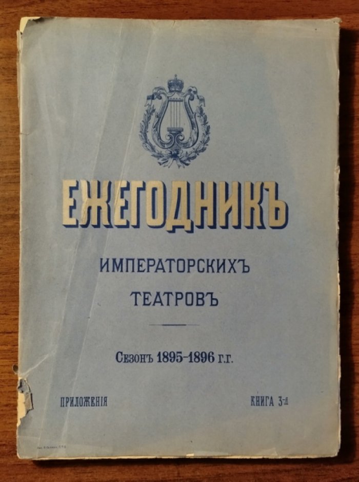 Ежегодник Императорский театров. Сезон 1895-1896 гг. Приложения, книга 3-я