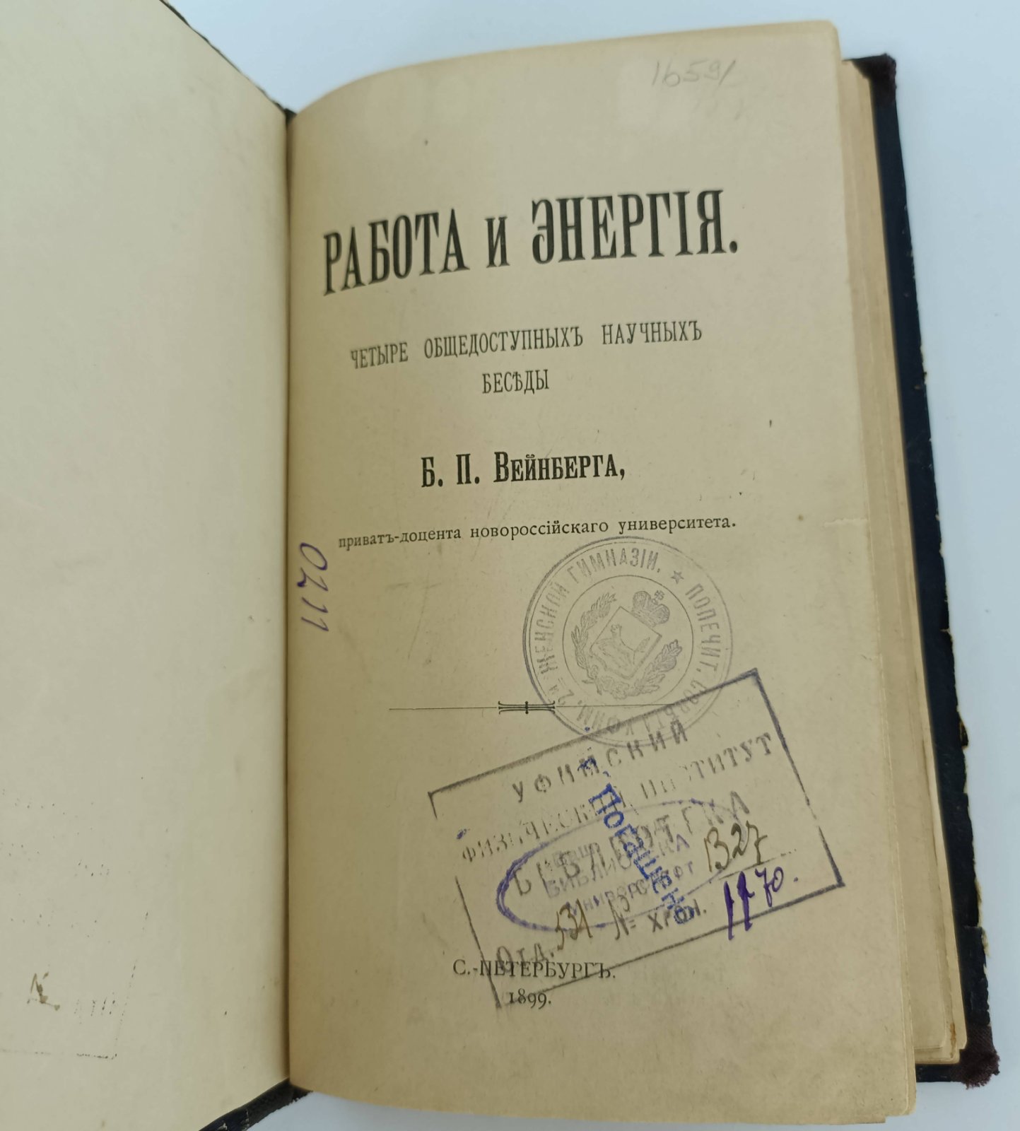 Вейнберг Б.П. Работа и энергия. Четыре общедоступных научных беседы.