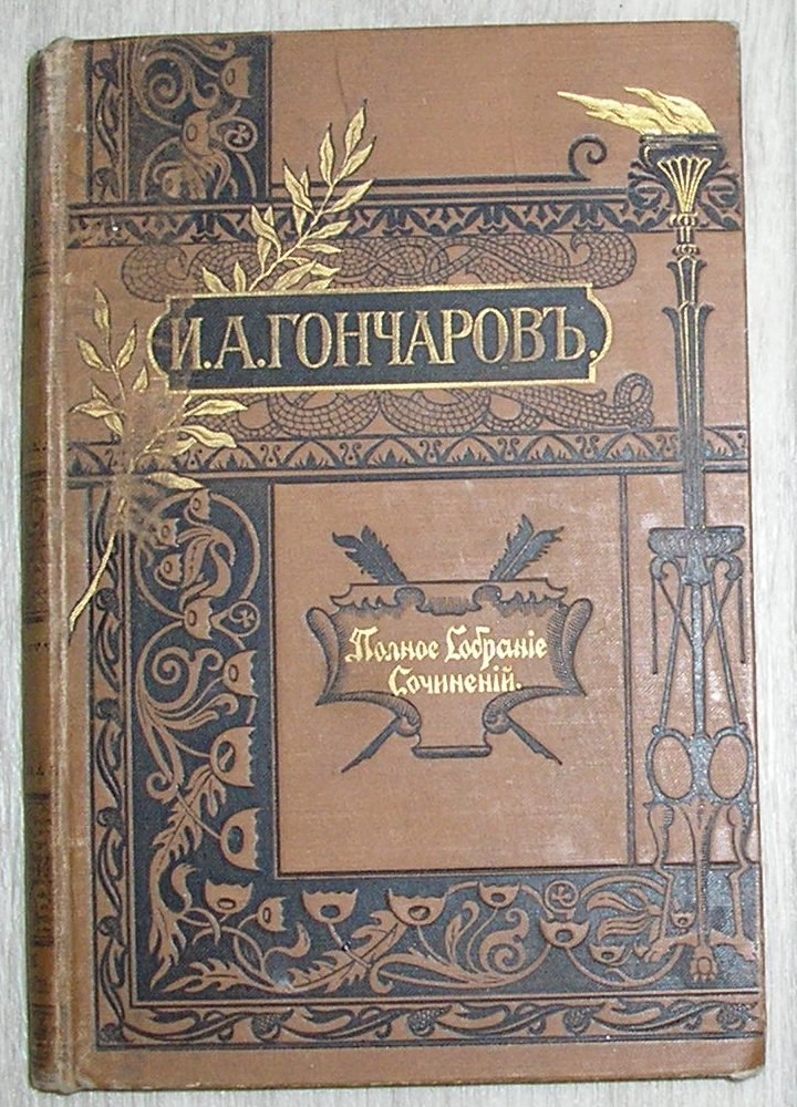 Гончаров И.А. Собрание сочинений в 12 томах. Отдельный 5-й том.