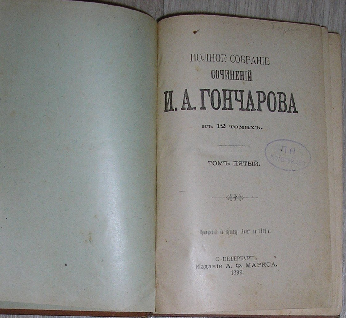 Гончаров И.А. Собрание сочинений в 12 томах. Отдельный 5-й том.
