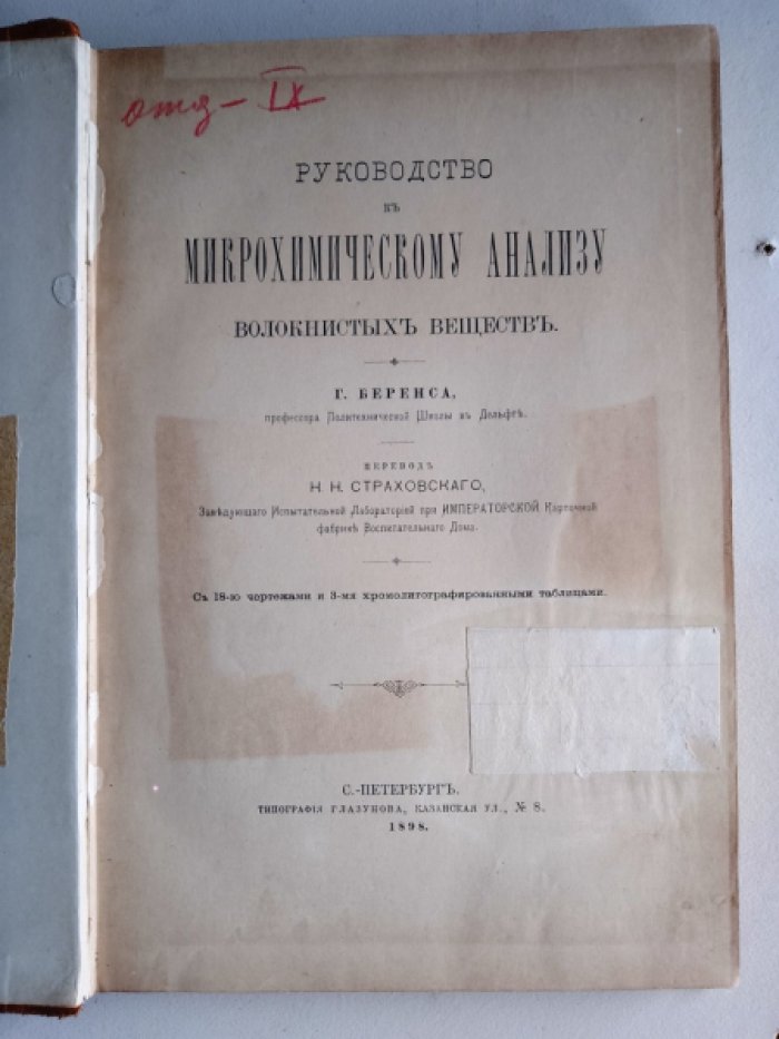 Беренс Г. Руководство к микрохимическому анализу волокнистых веществ.
