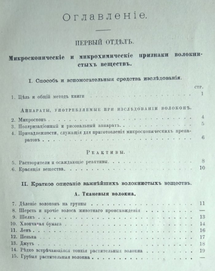 Беренс Г. Руководство к микрохимическому анализу волокнистых веществ.