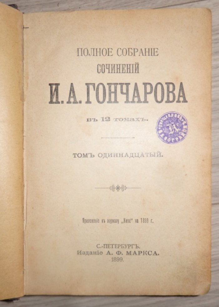 Гончаров И. А. Полное собрание сочинений т. 11-12 в одной книге.