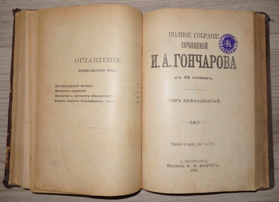 Гончаров И. А. Полное собрание сочинений т. 11-12 в одной книге.