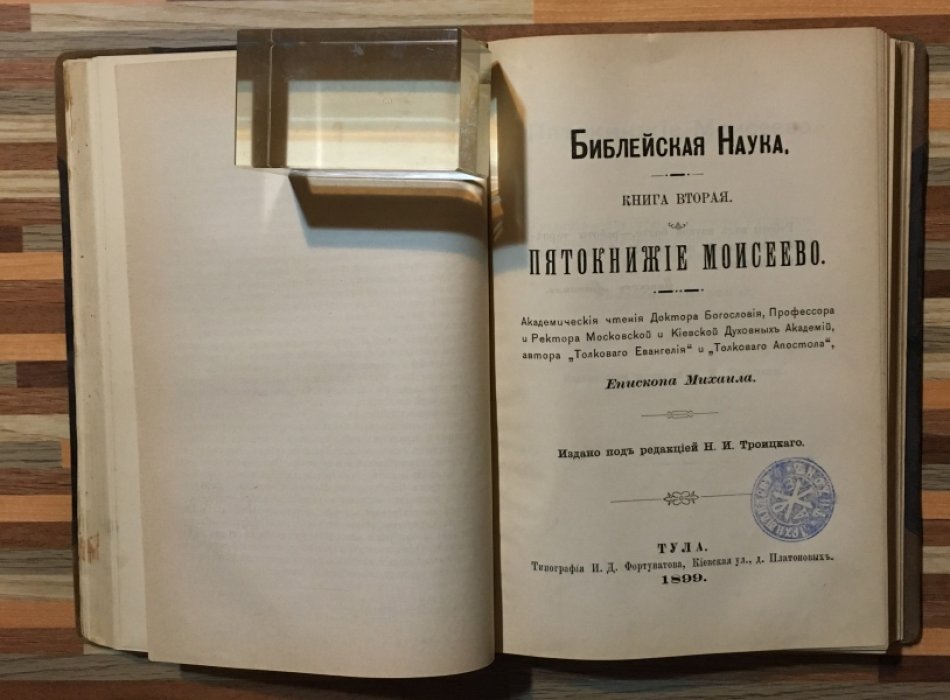 Михаил, Епископ. Очерк истории толкования Библии(Книга 1): книга 2: Пятикнижие Моисеево: Книга 3: Исторические книги Ветхого Завета: Книга 4:Учительные книги Ветхого завета.