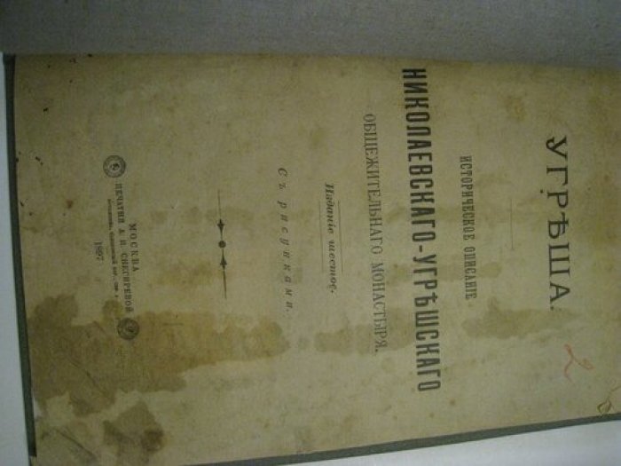 Угреша. Историческое описание Николаевского-Угрешского общежительного монастыря