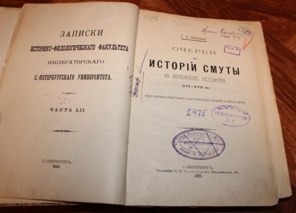 Платонов С.Ф. Очерки по истории Смуты в Московском государстве XVI- XVII вв.