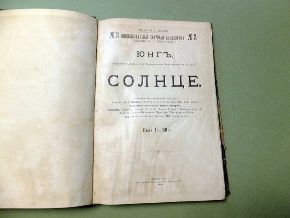 Юнг Ч.А. Солнце.