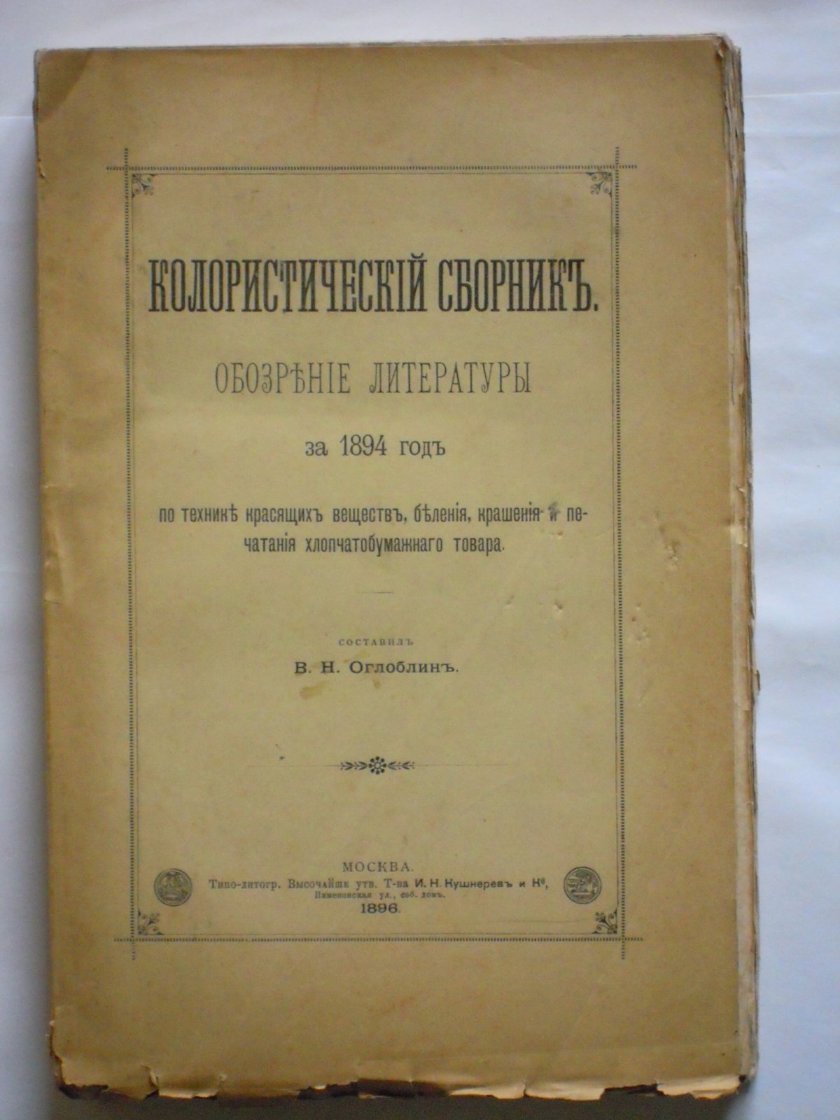 Колористический сборник. Обозрение литературы за 1894 год по технике красящих веществ, беления, крашения и печатания хлопчатобумажного товара.