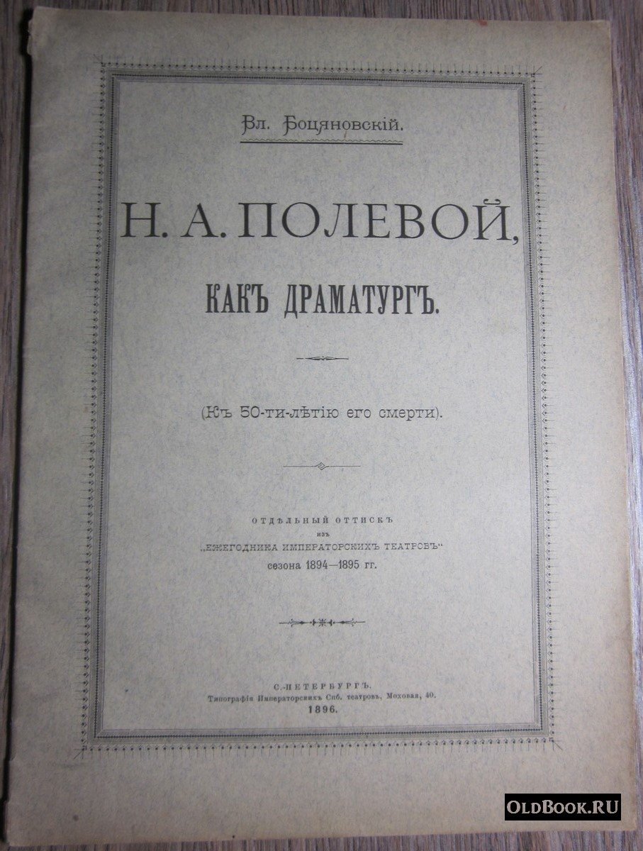 Боцяновский В. Н.А. Полевой, как драматург.