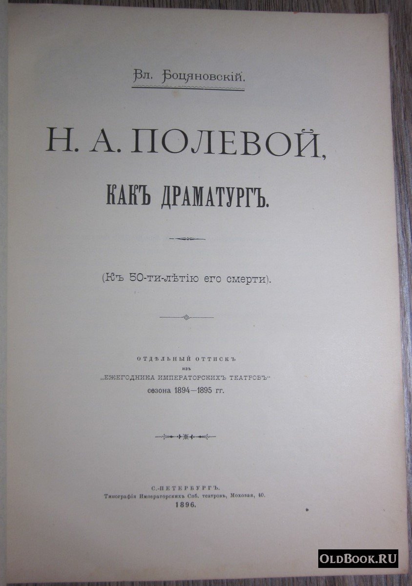 Боцяновский В. Н.А. Полевой, как драматург.