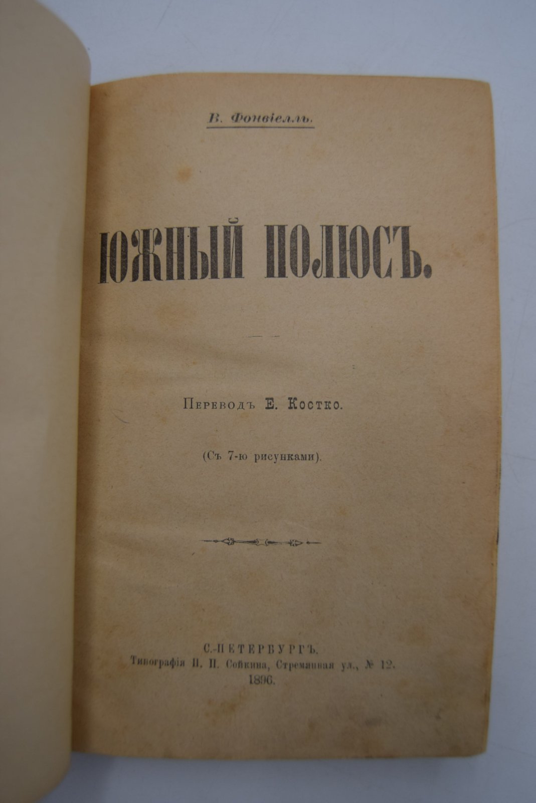 Фонвиелль В., Макс ОРелль. Конволют из двух книг. 1. Южный полюс. 2. Джон-Булль и его колонии (очерки из путешествия по колониям Англии).