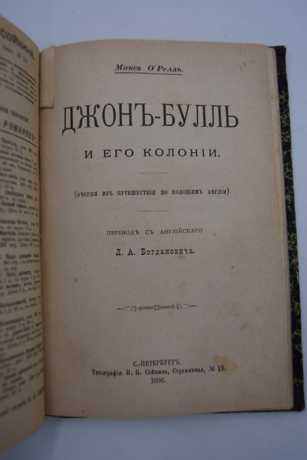 Фонвиелль В., Макс ОРелль. Конволют из двух книг. 1. Южный полюс. 2. Джон-Булль и его колонии (очерки из путешествия по колониям Англии).
