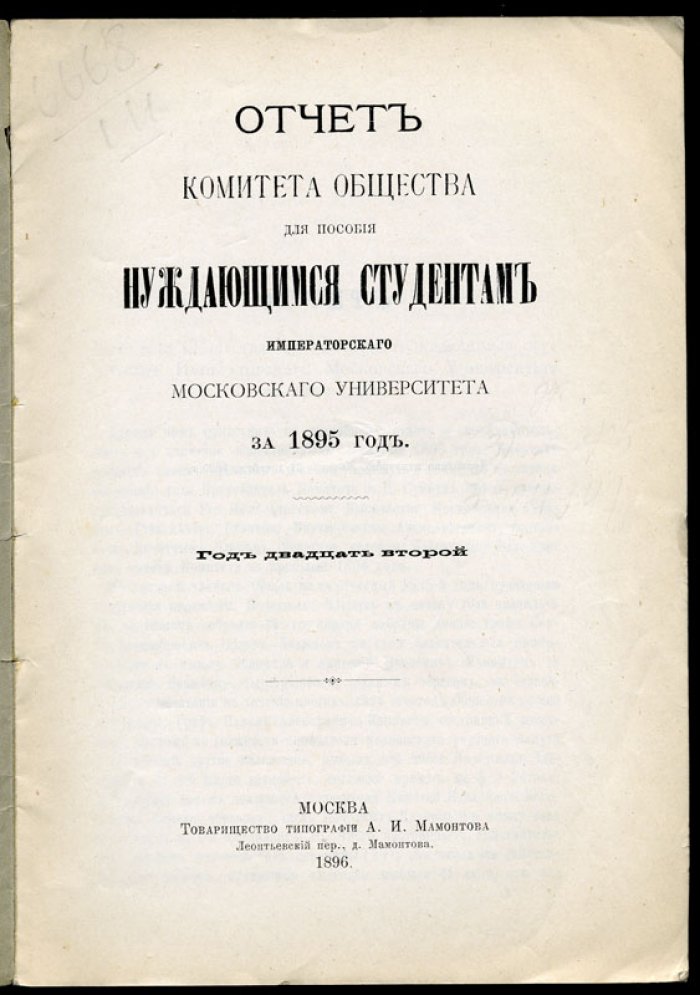 Отчет Комитета Общества для пособия нуждающимся студентам Императорского Московского Университета за 1895 год.