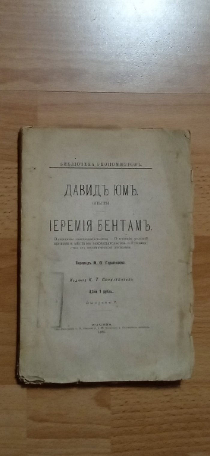 Юм Давид. Бентам Иеремия. Принципы законодательства. О влиянии условий времени и места на законодательства. Руководство по политической экономии.