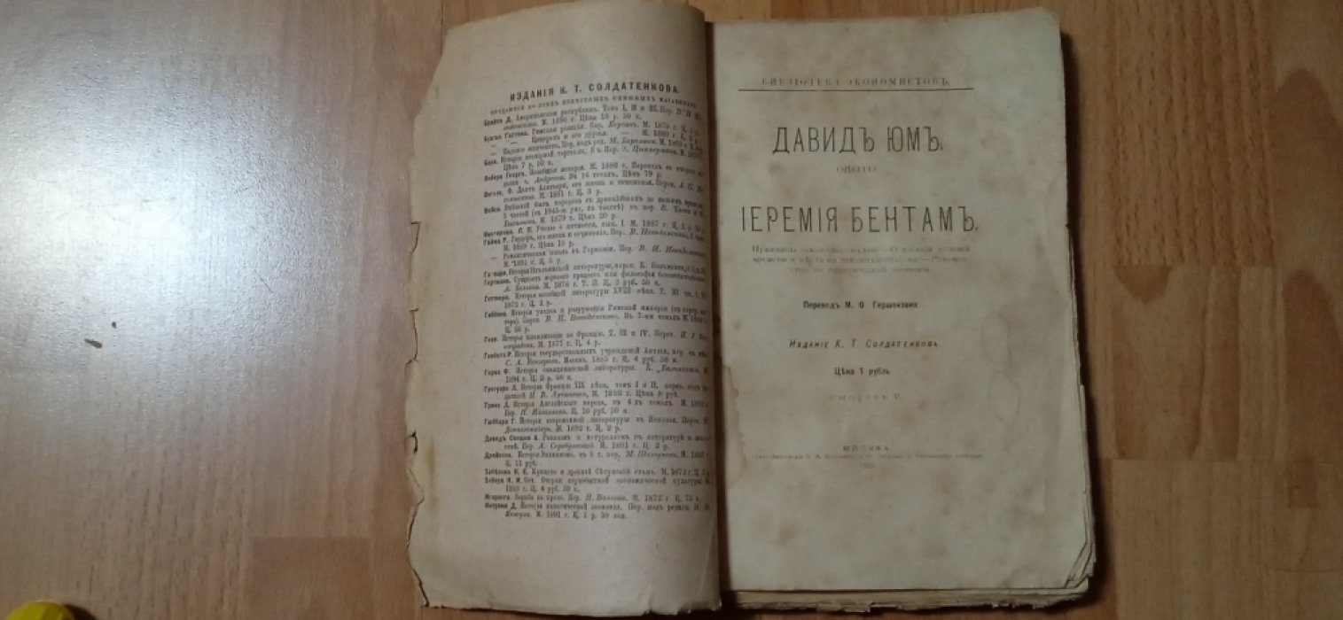 Юм Давид. Бентам Иеремия. Принципы законодательства. О влиянии условий времени и места на законодательства. Руководство по политической экономии.