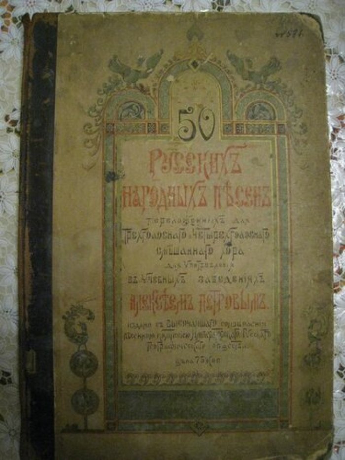 50 русских народных песен переложенных для трехголосного и четырехголосного смешанного хора для употребления в учебных заведениях Алексеем Петровым.
