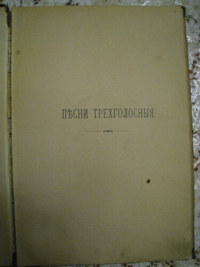 50 русских народных песен переложенных для трехголосного и четырехголосного смешанного хора для употребления в учебных заведениях Алексеем Петровым.