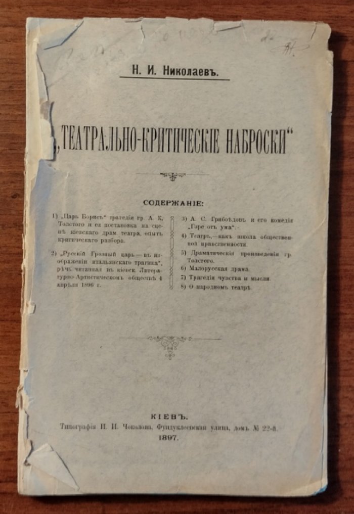 Николаев Н.И. Театрально-критические наброски.