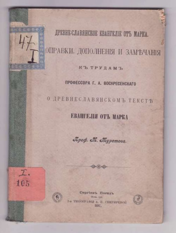 Муретов М. Древне-славянское Евангелие от Марка. Поправки, дополнения и замечания к трудам профессора Г. А. Воскресенского О древнеславняском тексте евангелия от Марка