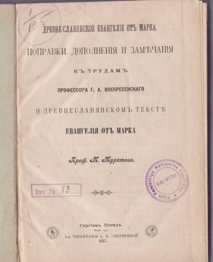 Муретов М. Древне-славянское Евангелие от Марка. Поправки, дополнения и замечания к трудам профессора Г. А. Воскресенского О древнеславняском тексте евангелия от Марка