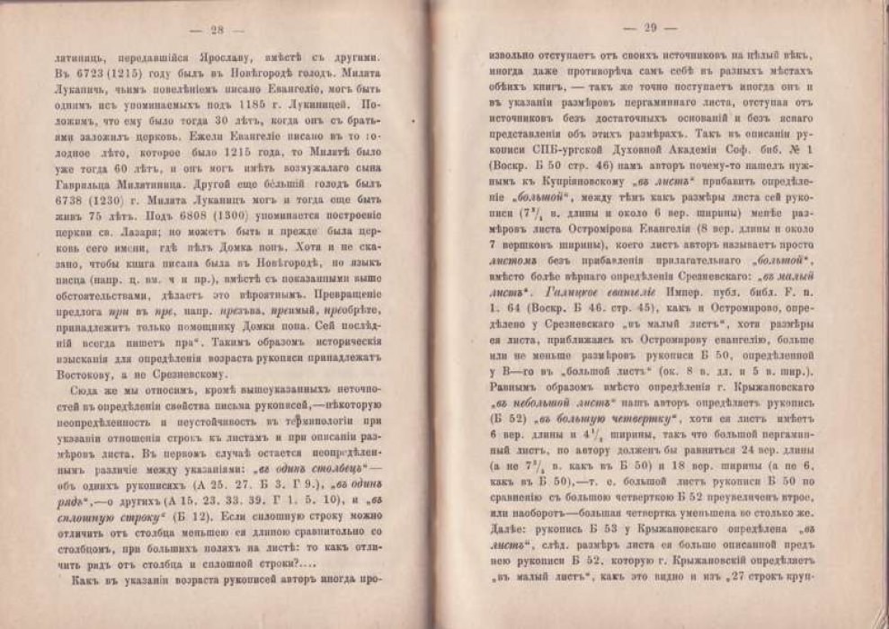 Муретов М. Древне-славянское Евангелие от Марка. Поправки, дополнения и замечания к трудам профессора Г. А. Воскресенского О древнеславняском тексте евангелия от Марка