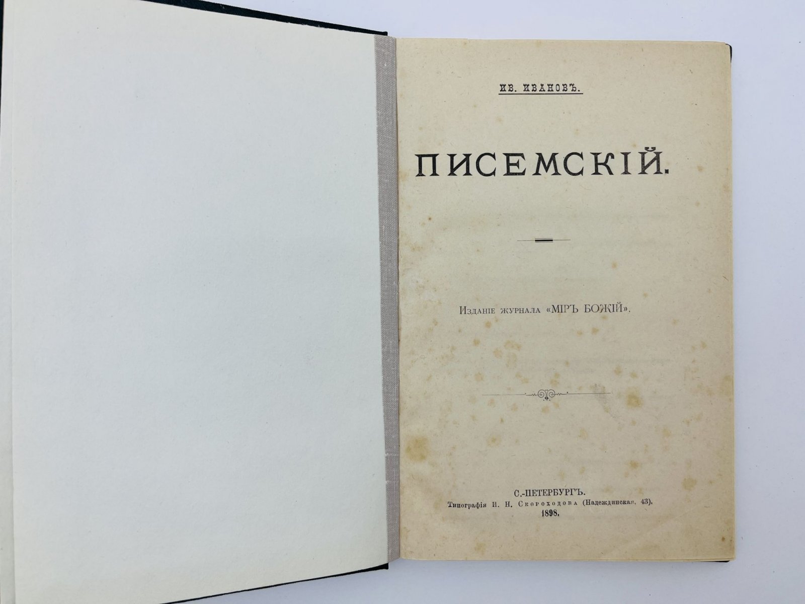 Иванов Иван Иванович. Писемский. Критико-биографический очерк.