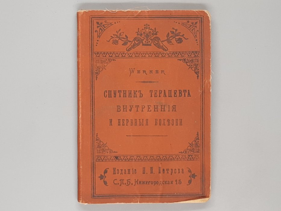 Вернер, Эгон. Спутник терапевта : Repetitorium по част. патологии и терапии для врачей и студентов. Внутренние и нервные болезни