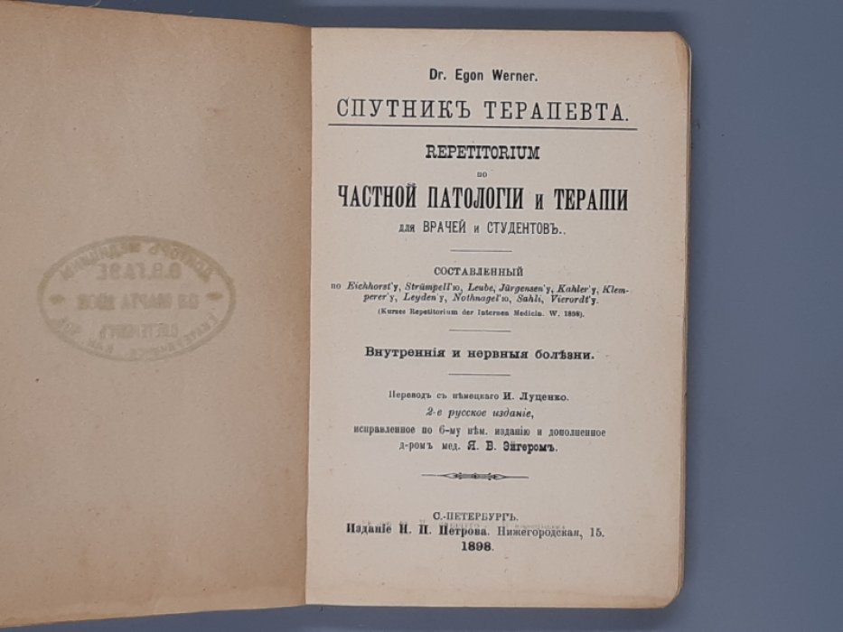 Вернер, Эгон. Спутник терапевта : Repetitorium по част. патологии и терапии для врачей и студентов. Внутренние и нервные болезни