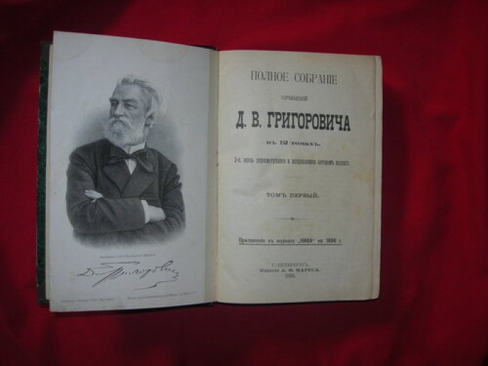 Григорович Д.В. Полное собрание сочинений Д.В. Григоровича в 12-ти томах.