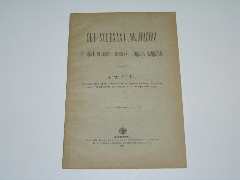 Сикорский И.А. Об успехах медицины в делах охранения высших сторон здоровья /.