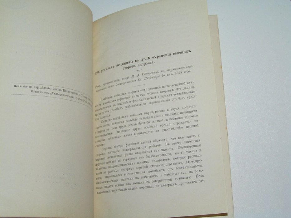 Сикорский И.А. Об успехах медицины в делах охранения высших сторон здоровья /.