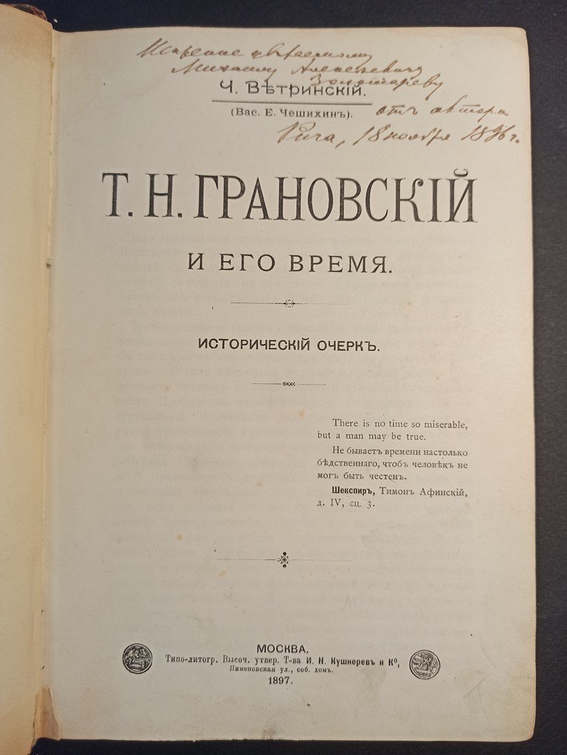 Ветринский, Ч. (Вас. Е. Чешихин) Т. Н. Грановский и его время. Исторический очерк.