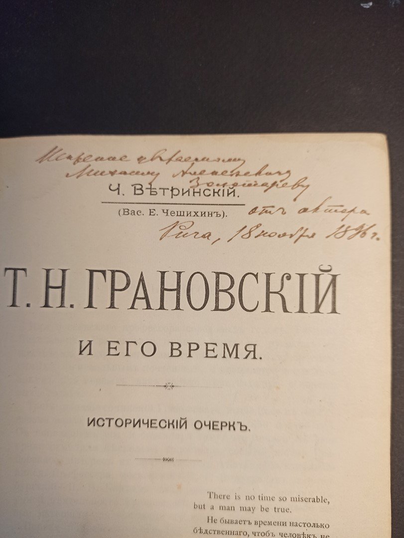 Ветринский, Ч. (Вас. Е. Чешихин) Т. Н. Грановский и его время. Исторический очерк.