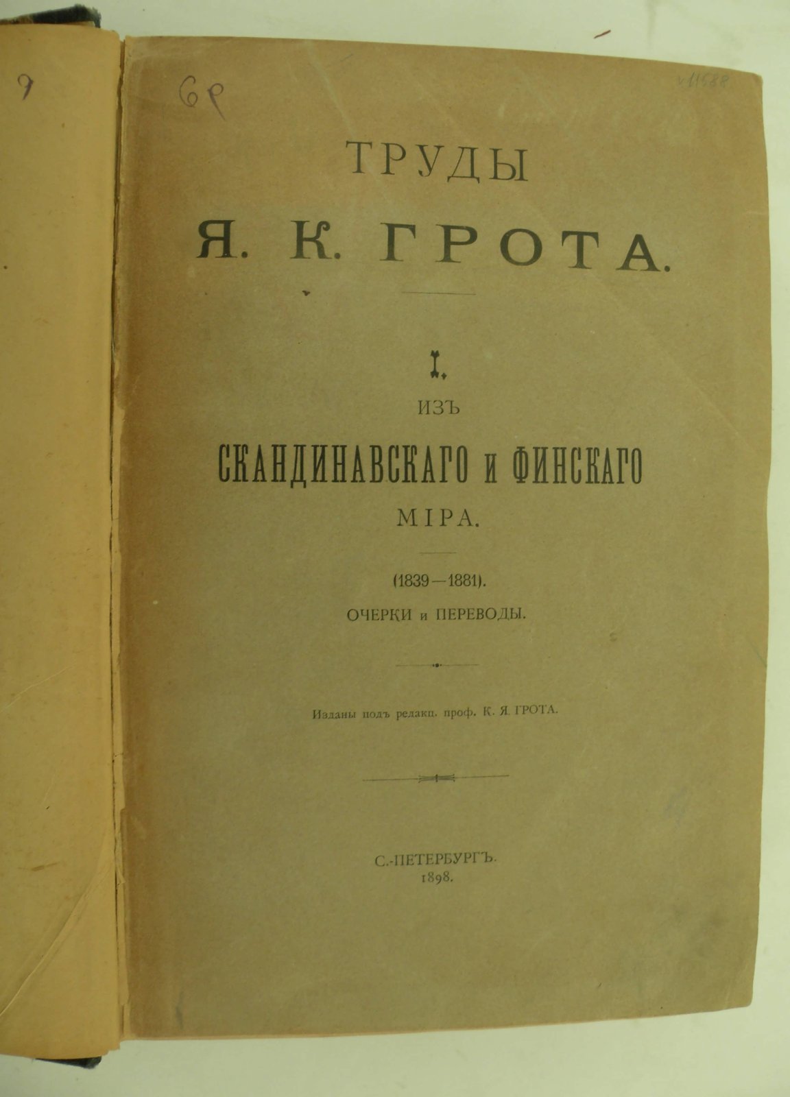 Грот Я.К. Труды Я.К. Грота. Том I. Из скандинавского и финского мира. (1839-1881). Очерки и переводы.