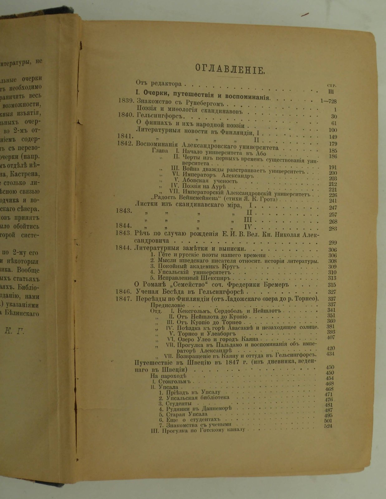 Грот Я.К. Труды Я.К. Грота. Том I. Из скандинавского и финского мира. (1839-1881). Очерки и переводы.