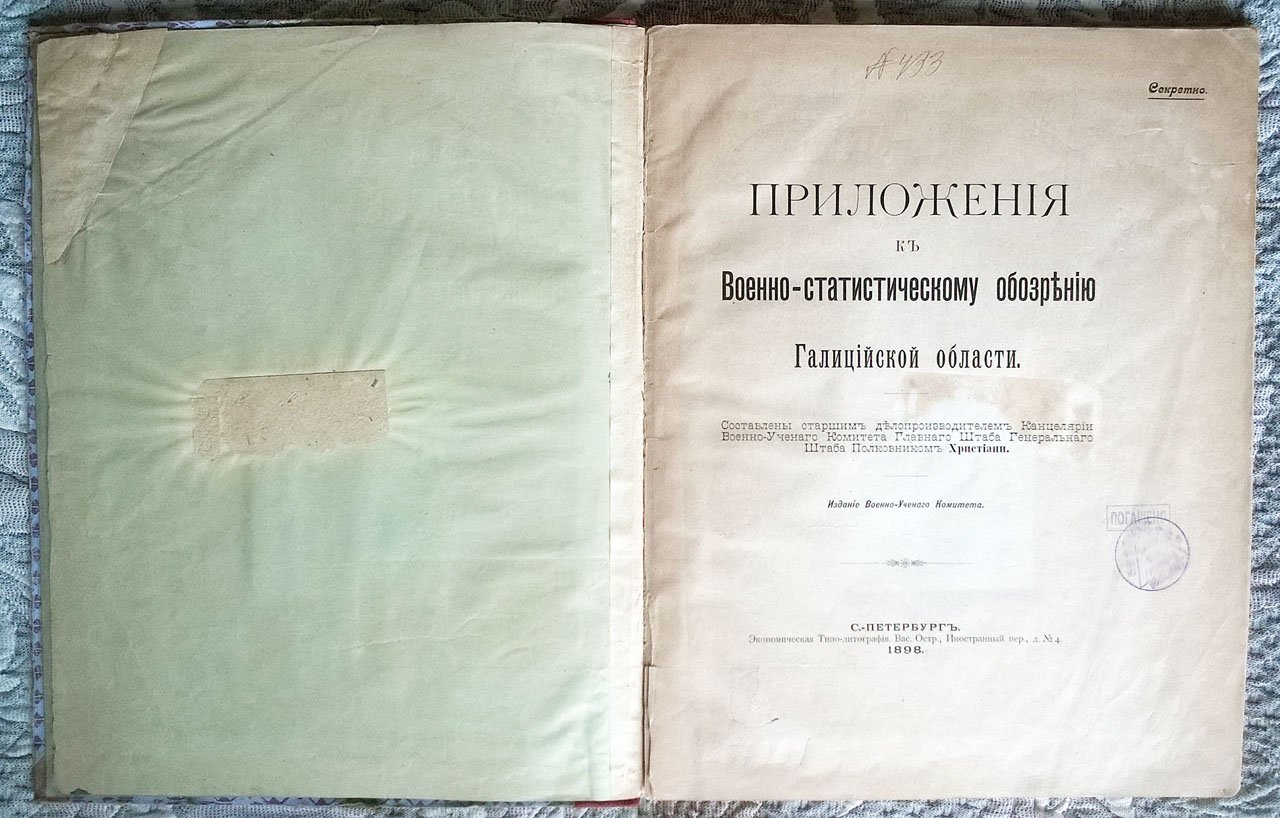 Приложения к военно-статистическому обозрению Галицийской области.