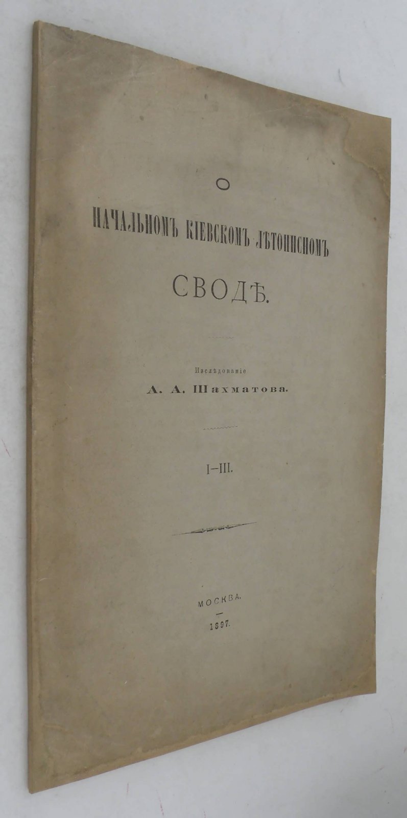 Шахматов А.А. О начальном Киевском летописном своде.