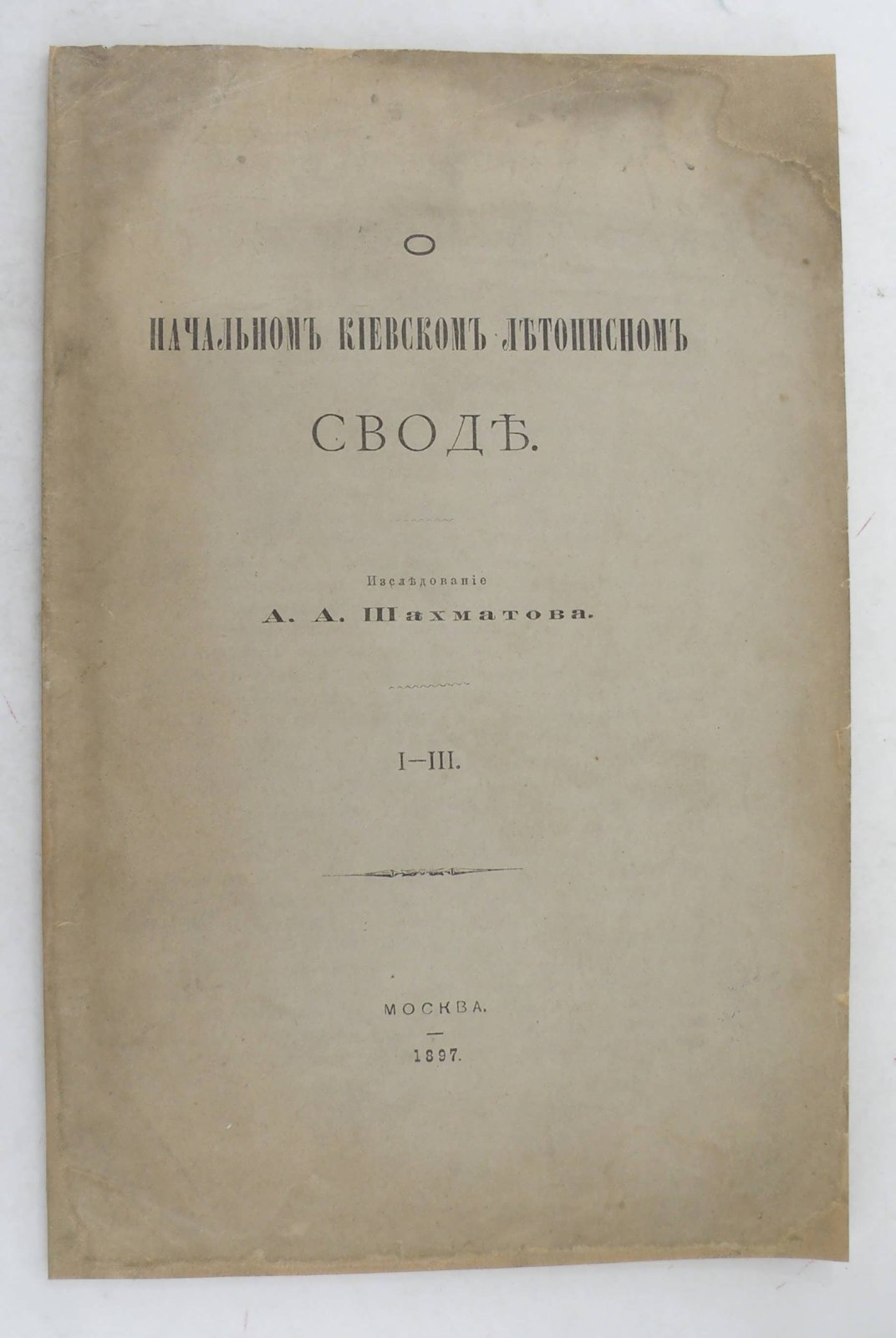 Шахматов А.А. О начальном Киевском летописном своде.