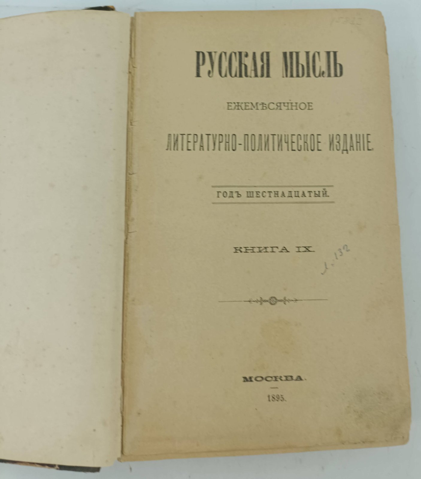 Русская мысль. Журнал научный, литературный и политический. Год шеснадцатый. Книга IX. 1895 год.