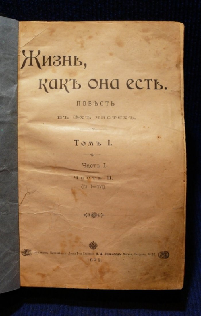 Снитко Л. Жизнь, как она есть. (повесть в 3-х частях).