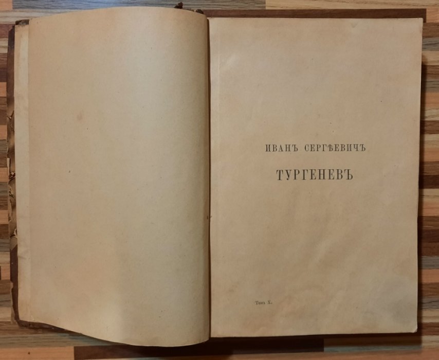 Тургенев И. Полное собрание сочинений И.С. Тургенева. Том 10.