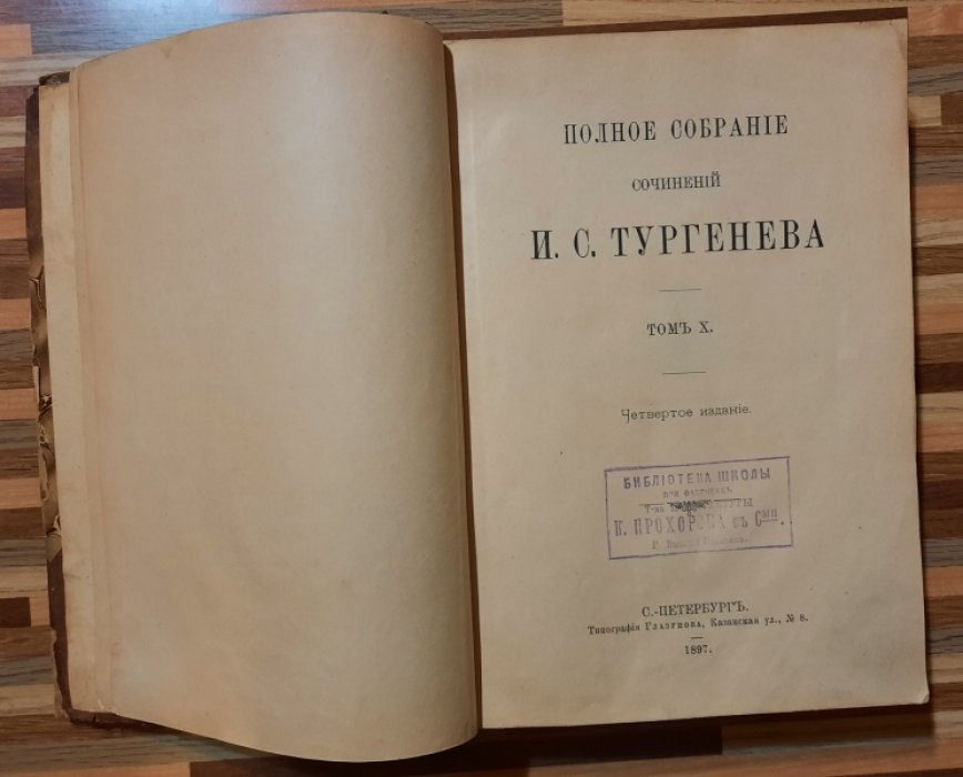 Тургенев И. Полное собрание сочинений И.С. Тургенева. Том 10.