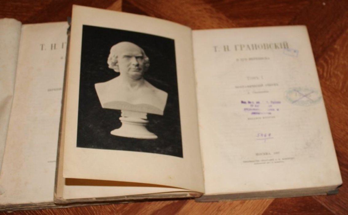 Т.Н. Грановский и его переписка