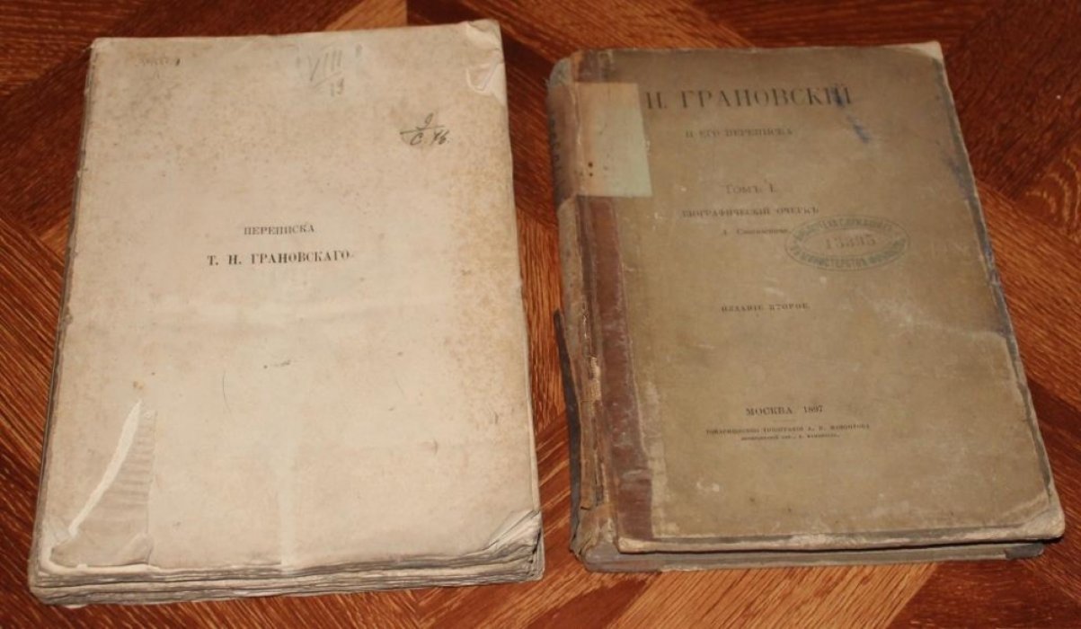 Т.Н. Грановский и его переписка