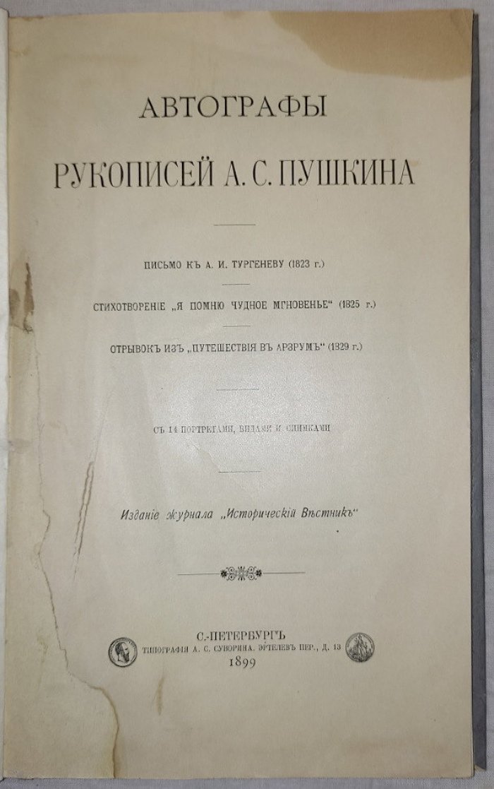 Автографы рукописей А.С.Пушкина с 14 портретами, видами и снимками