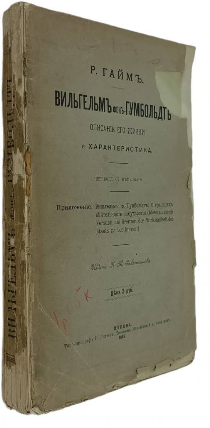 Гайм Р. Вильгельм фон Гумбольдт. Описание его жизни и характеристика.