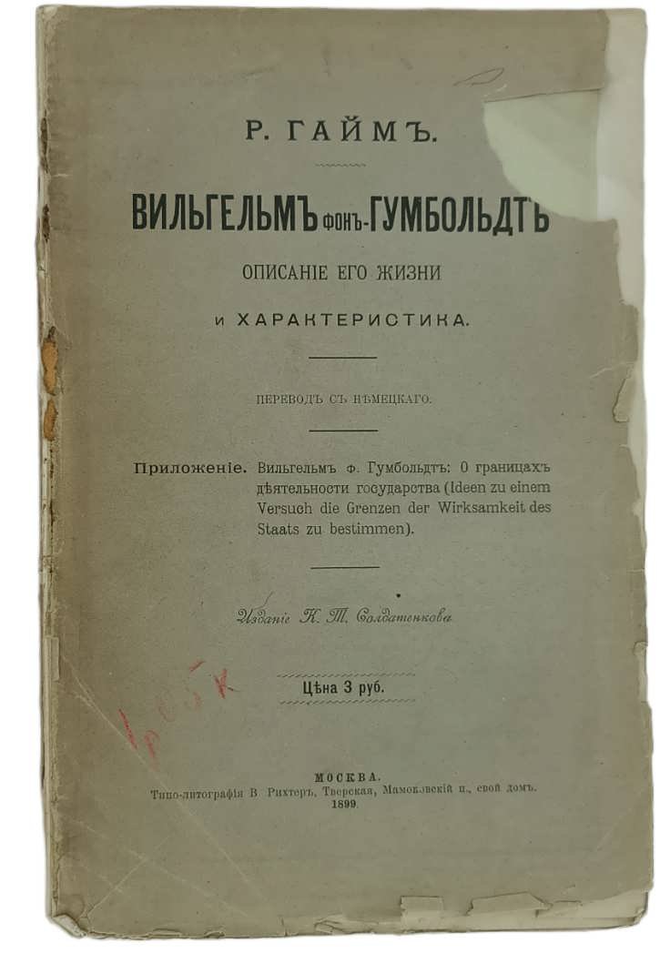 Гайм Р. Вильгельм фон Гумбольдт. Описание его жизни и характеристика.