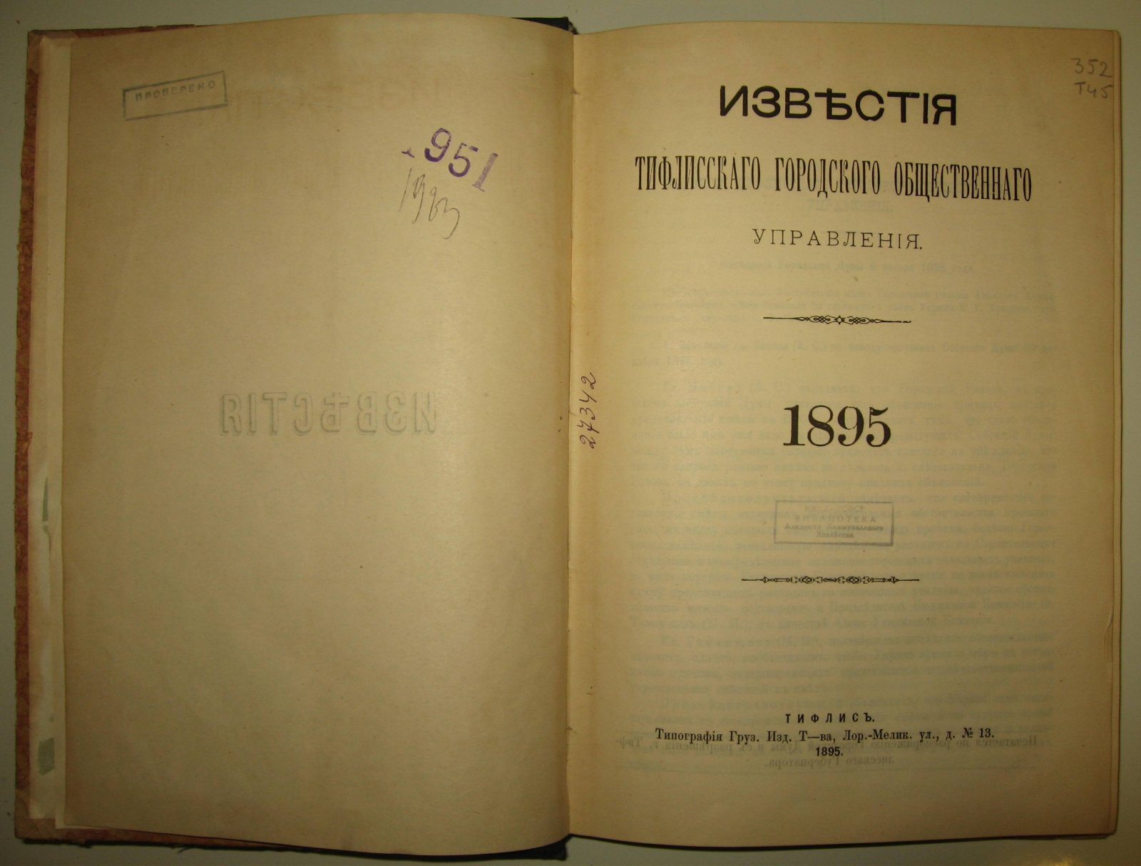 Известия тифлисского городского общественного управления. 1895г.